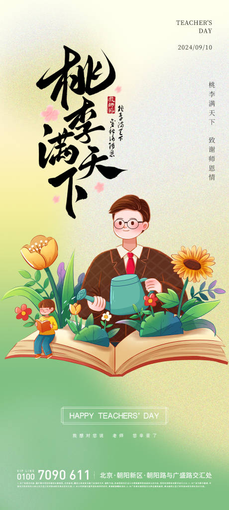 源文件下载【享设计】搜索编号：44490026047031894【教师节桃李满天下海报】