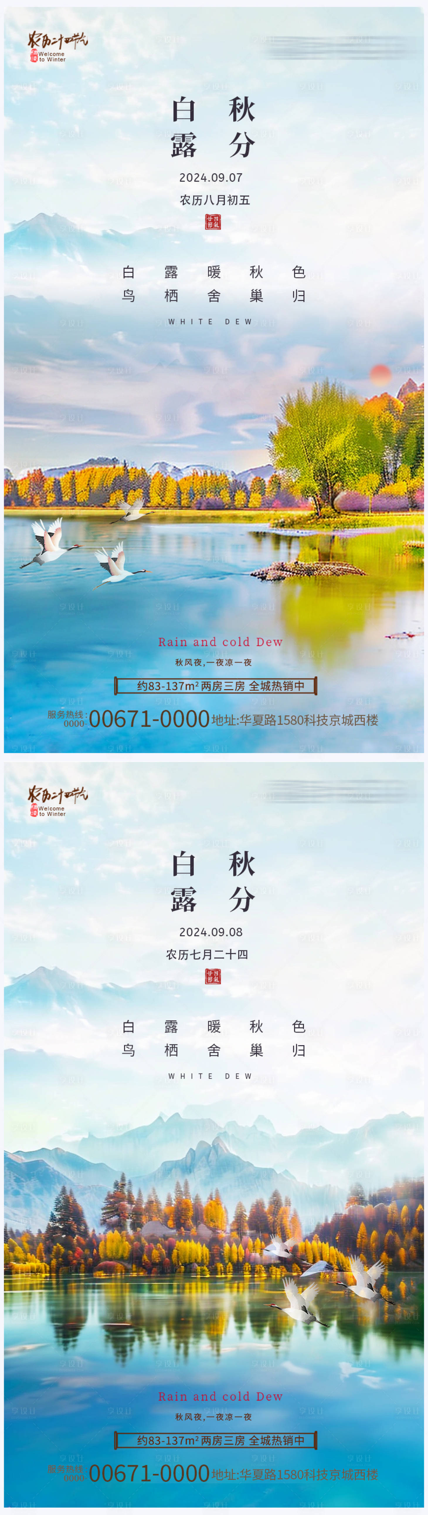 源文件下载【地产白露节气海报】编号：51340026269893399