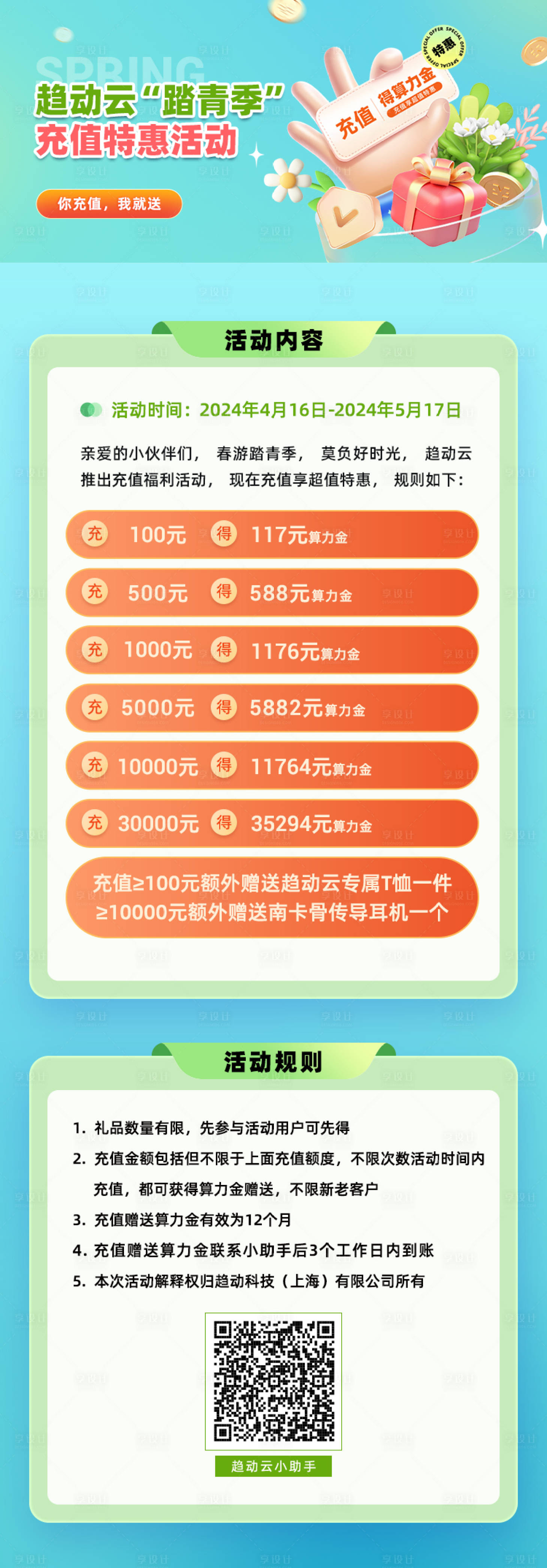 源文件下载【享设计】搜索编号：81910026400843865【春季充值活动长图海报】