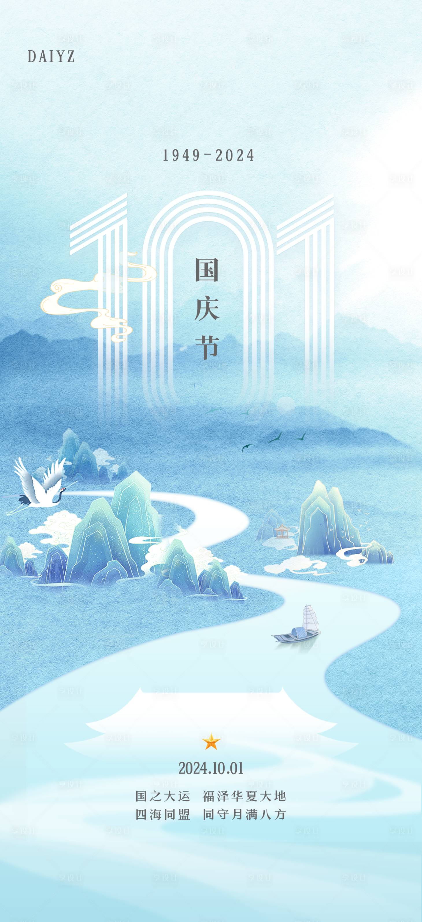 源文件下載【享設計】搜索編號：59450026313147257【國慶節75周年海報】