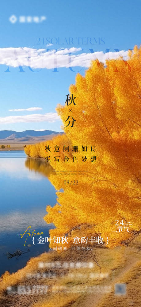源文件下載【秋分海報(bào)】編號(hào)：35310026332259519