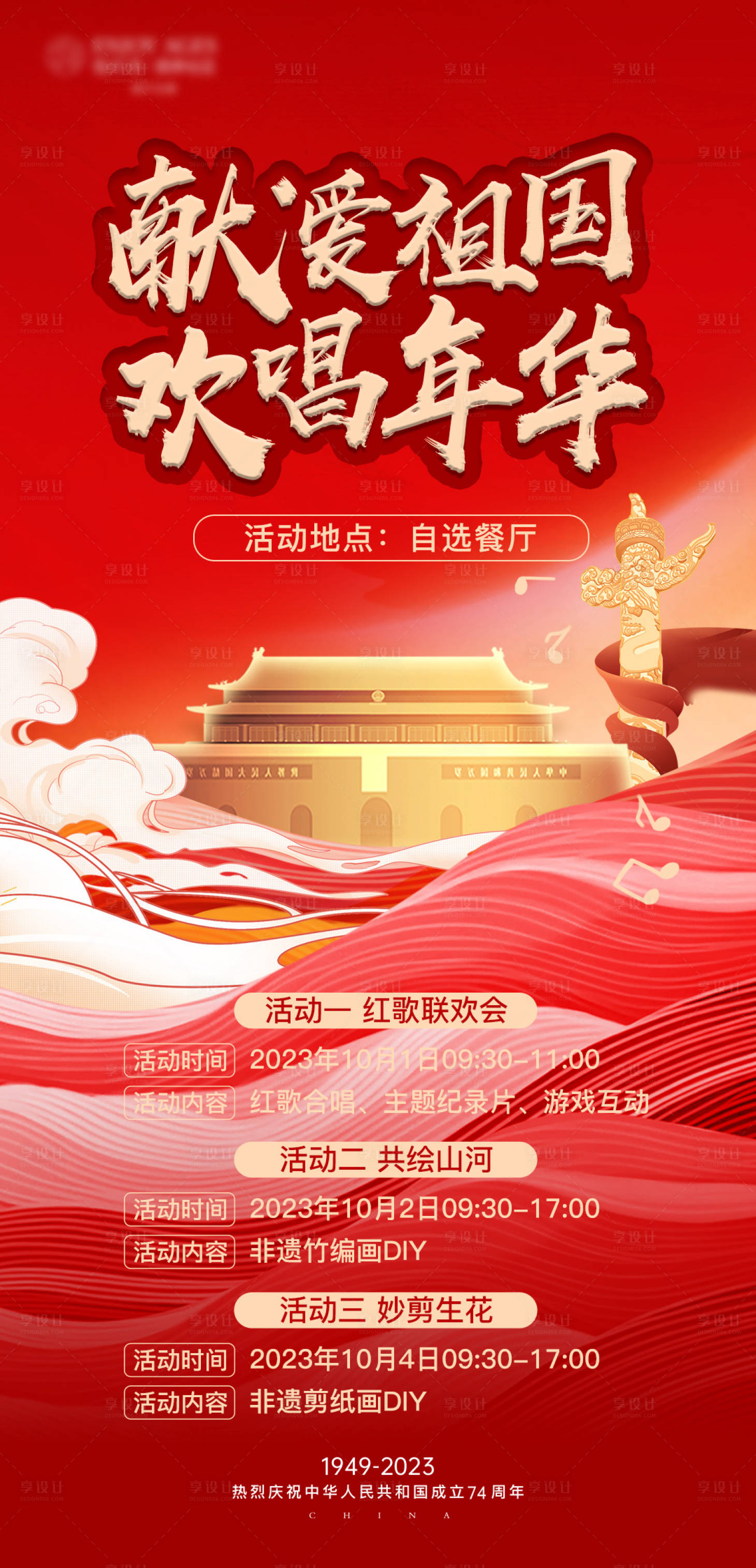 源文件下载【享设计】搜索编号：44100026521973382【国庆活动海报】