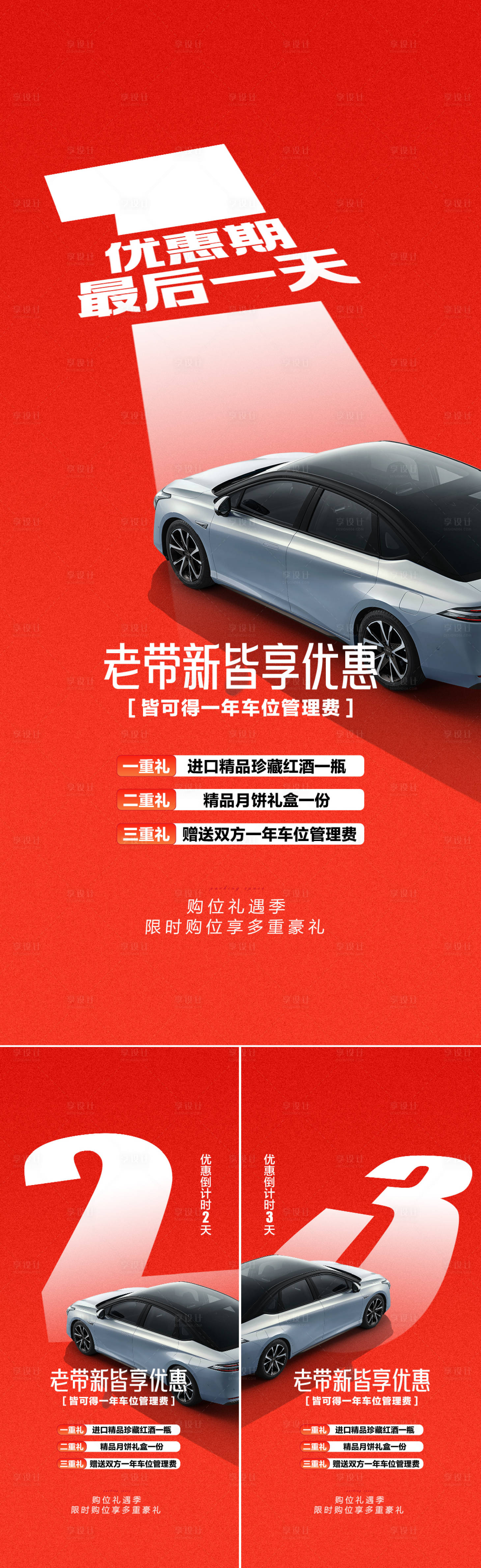 源文件下载【车位倒计时海报】编号：13300026540457228