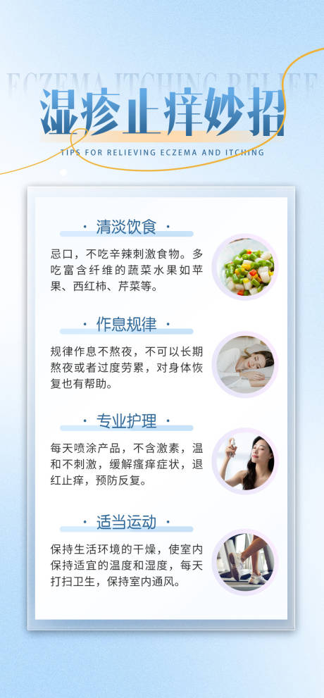源文件下載【享設計】搜索編號：33280026337115447【濕疹科普海報】