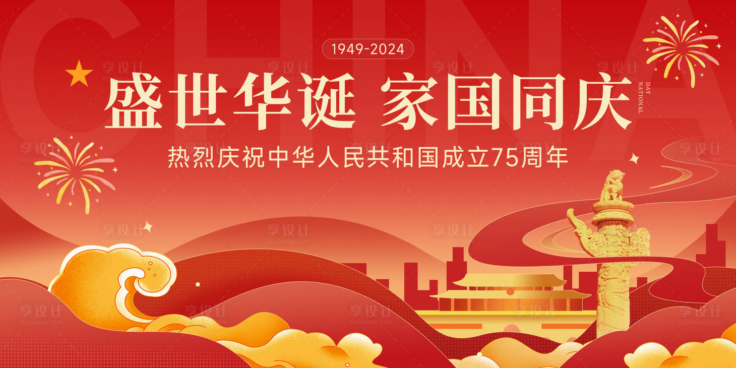 源文件下载【享设计】搜索编号：13910026411819303【国庆主视觉】