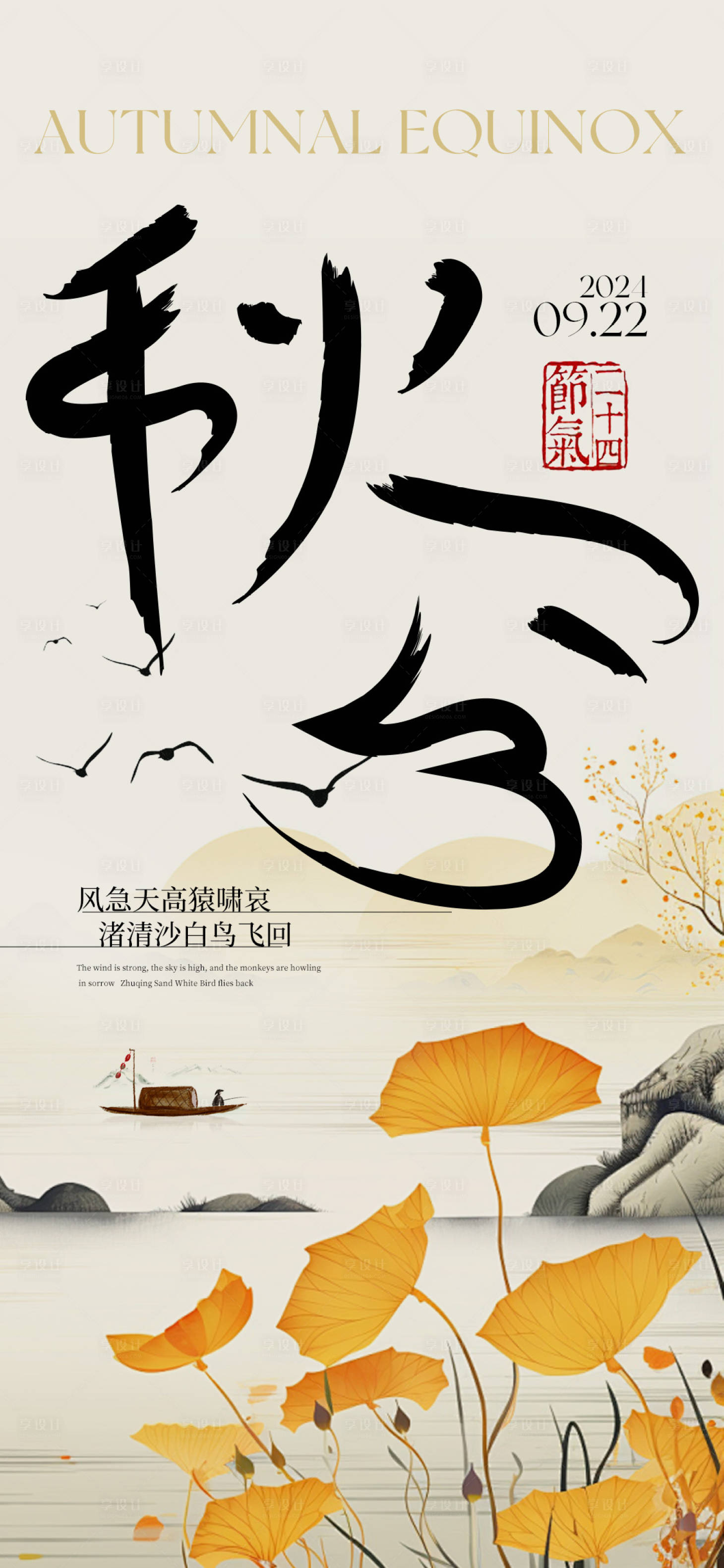 源文件下载【享设计】搜索编号：52840026360146979【中国风秋分节气海报】