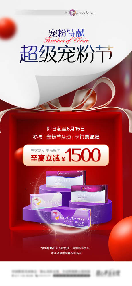 源文件下载【医美产品活动海报】编号：96090026253173314