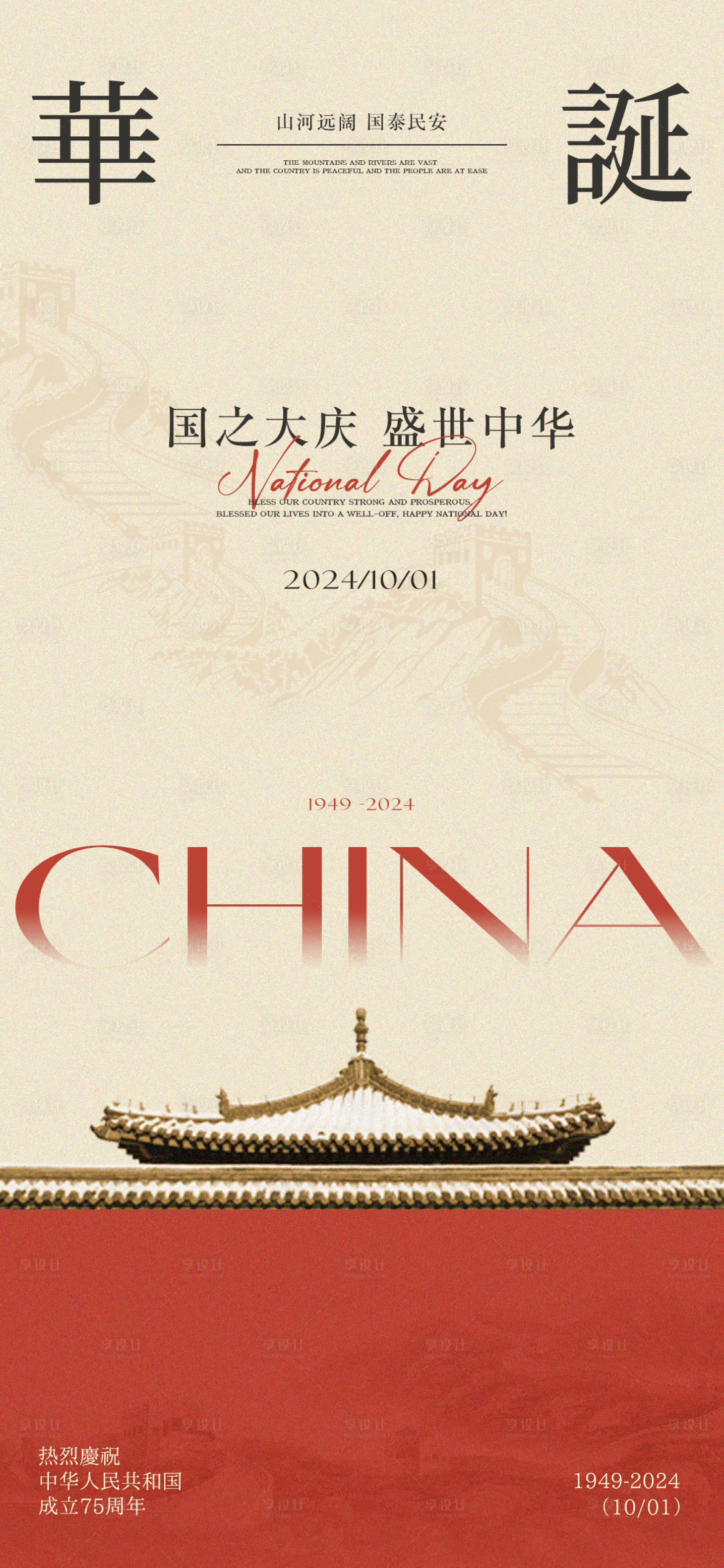 源文件下载【享设计】搜索编号：88800026329965341【国庆节海报 】