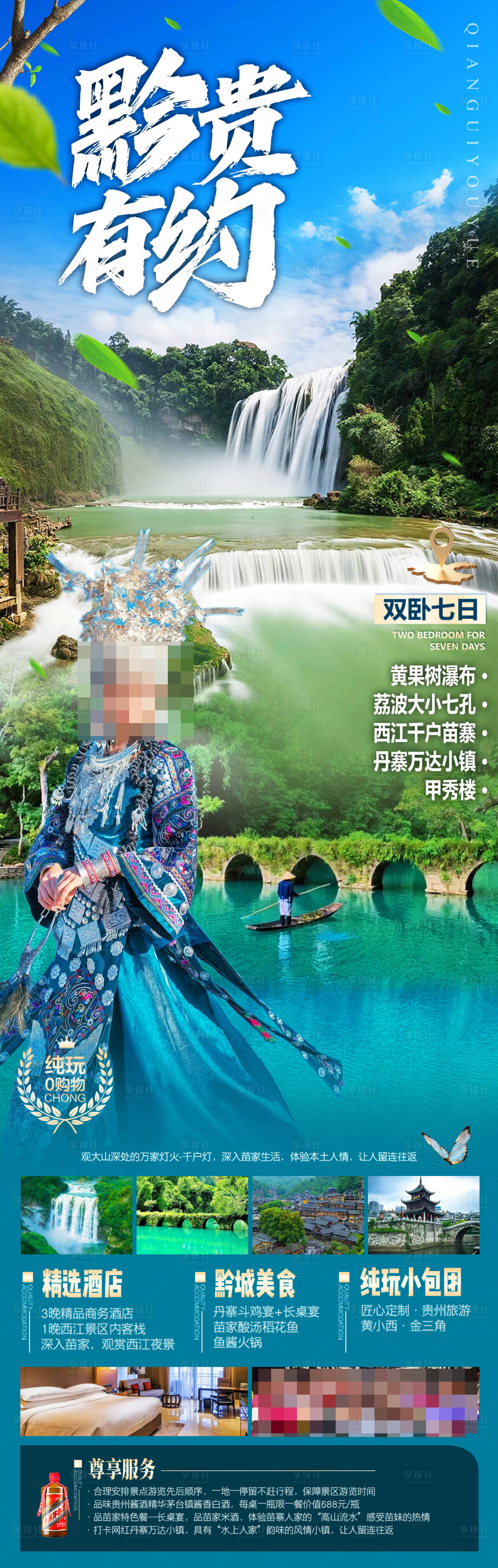 源文件下載【享設計】搜索編號：69080026135675144【貴州旅游海報】