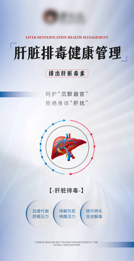 源文件下载【大健康肝脏排毒海报】编号：12410026486175637