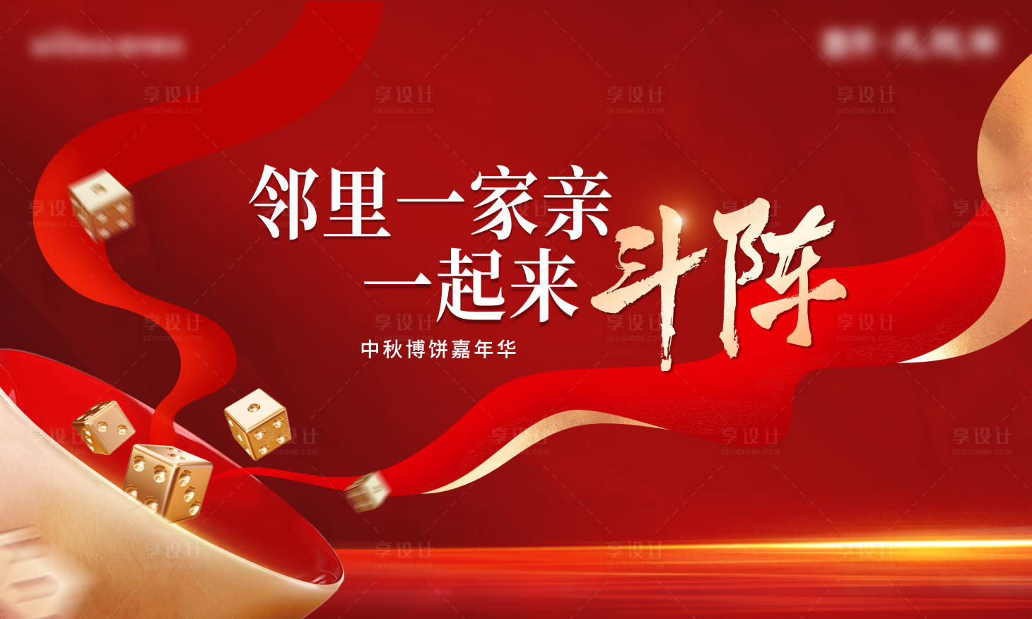 源文件下载【享设计】搜索编号：85080026174444099【中秋邻里博饼主画面】