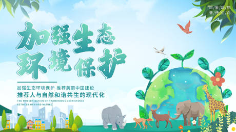 加强生态环境保护主背景