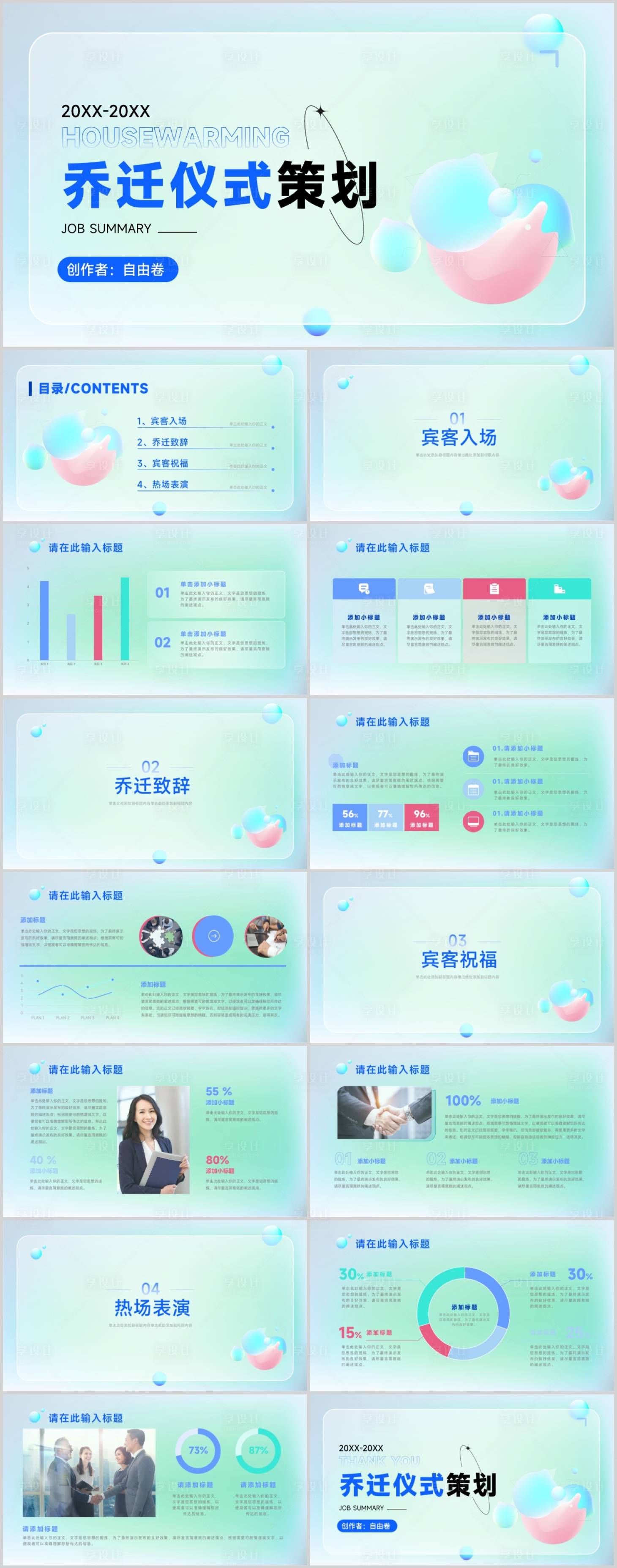 源文件下载【享设计】搜索编号：42490026109054508【绿色渐变风乔迁策划PPT】