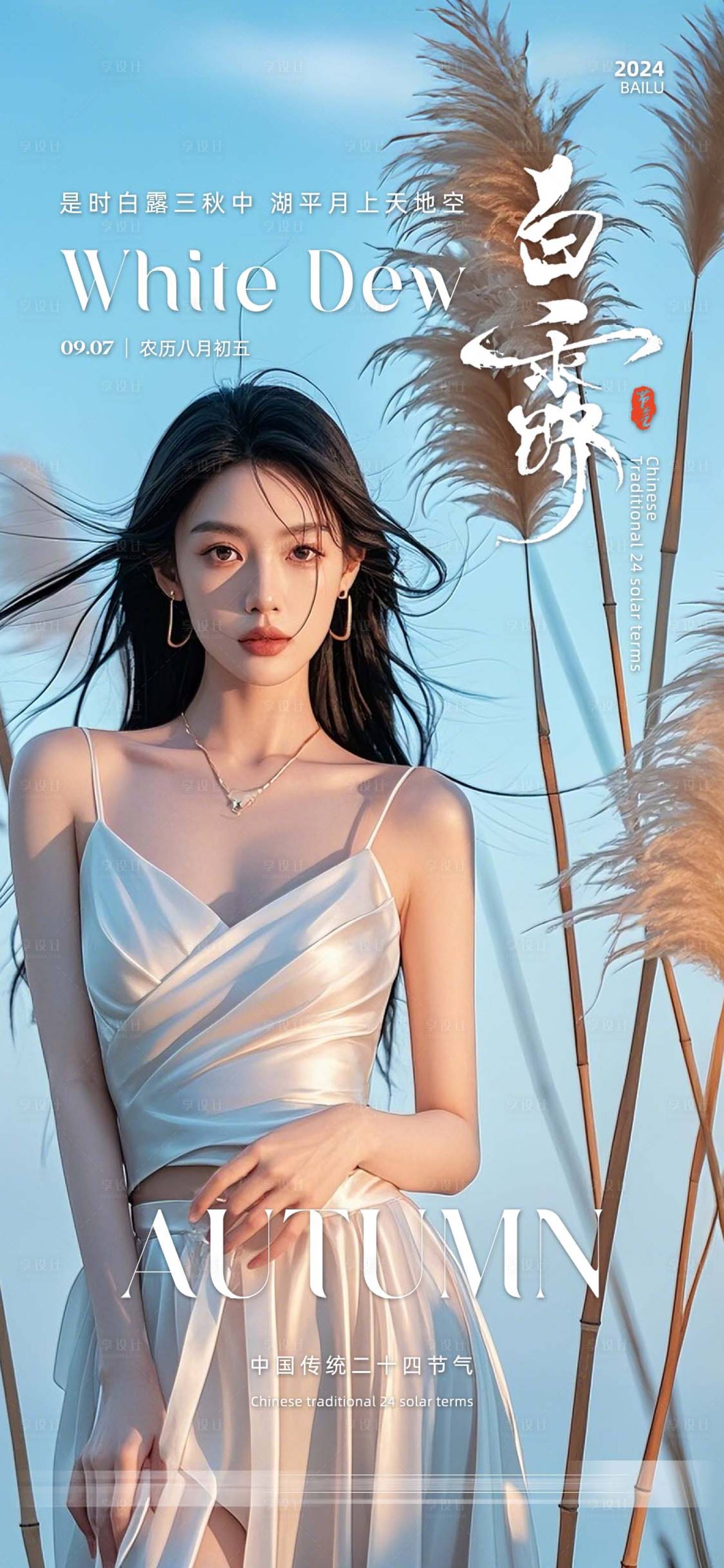源文件下載【享設計】搜索編號：49340026126574340【醫美白露節氣海報】