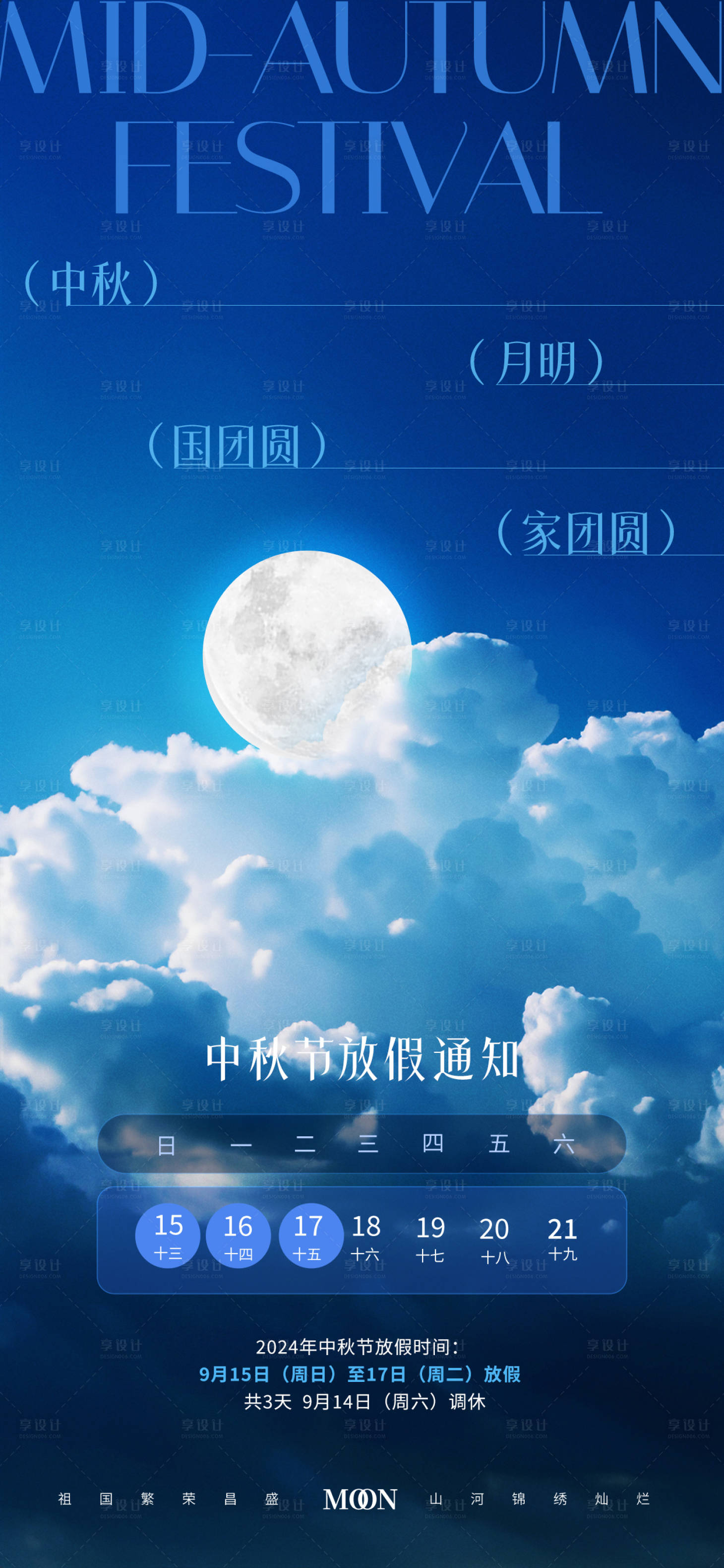 源文件下載【享設(shè)計】搜索編號：30620026256389996【中秋節(jié)節(jié)日放假通知海報】