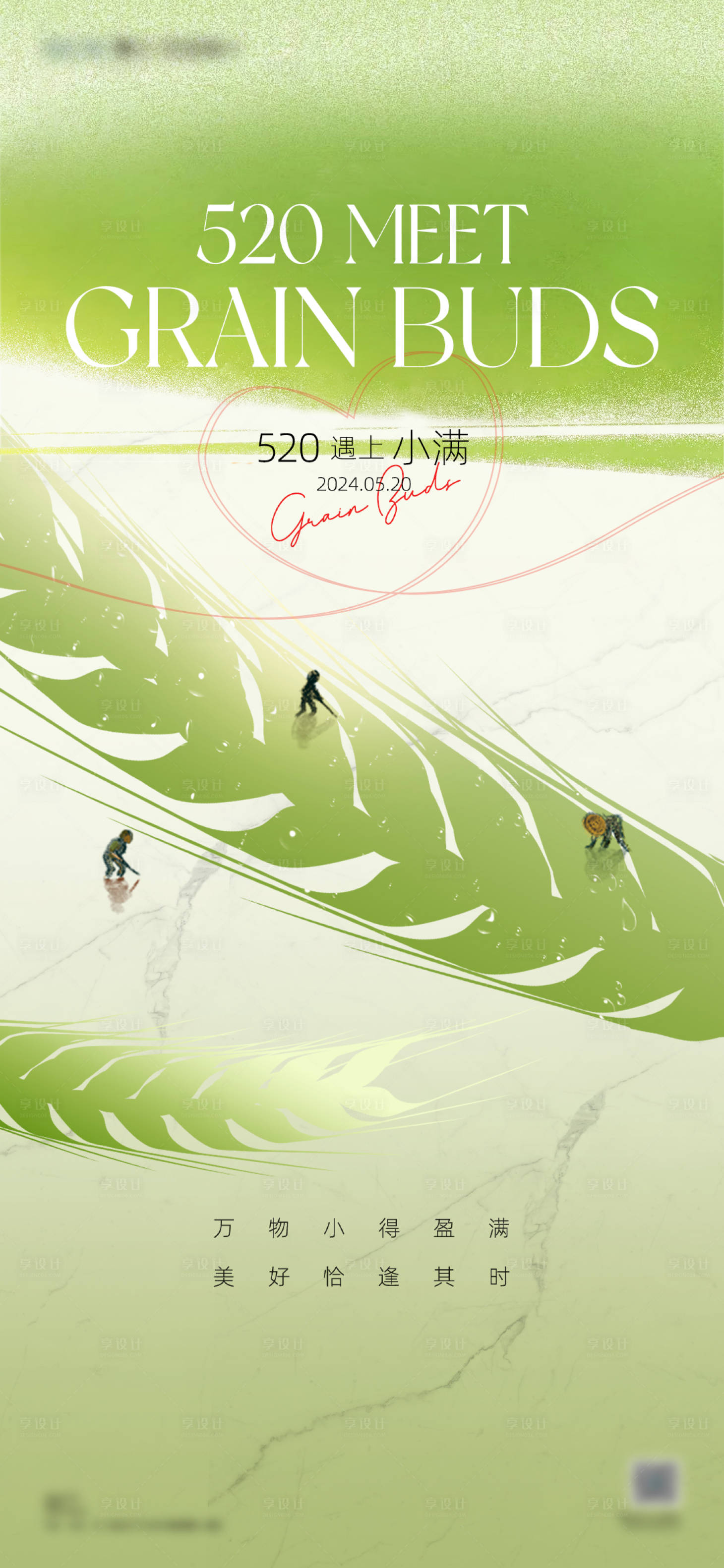 源文件下载【享设计】搜索编号：99040026057531829【520遇上小满海报】