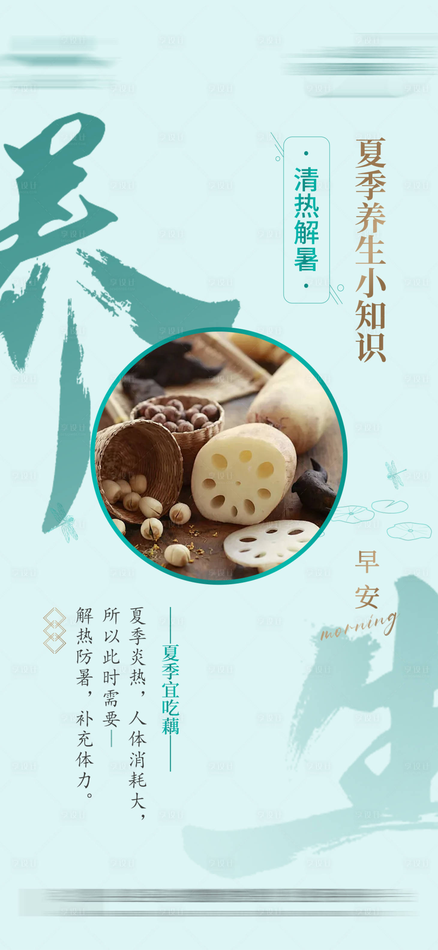 源文件下載【享設計】搜索編號：81080026089678852【夏季養生小知識宣傳海報】