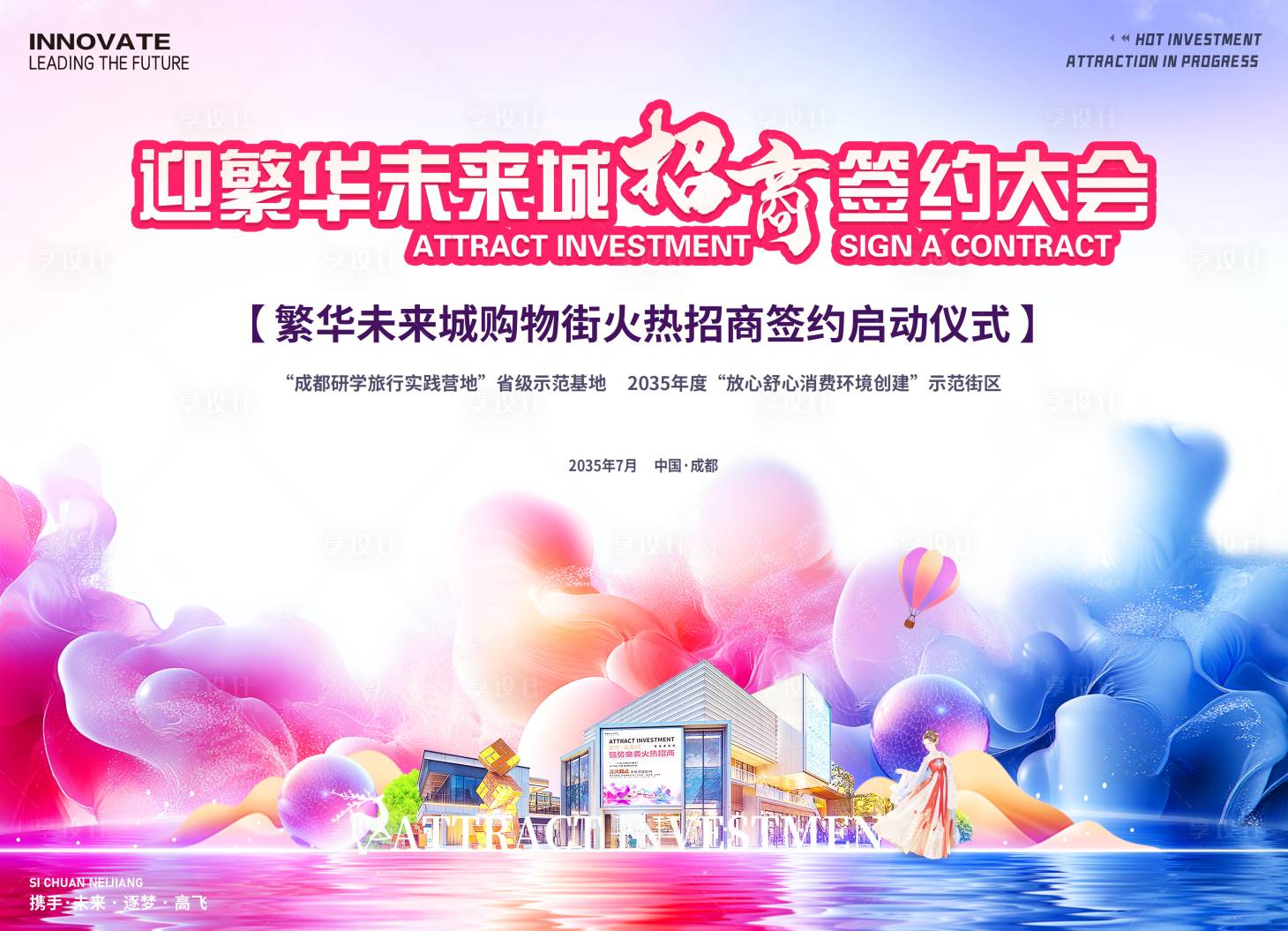 源文件下載【享設計】搜索編號：85720026457535536【商業招商簽約大會啟動儀式活動背景板】