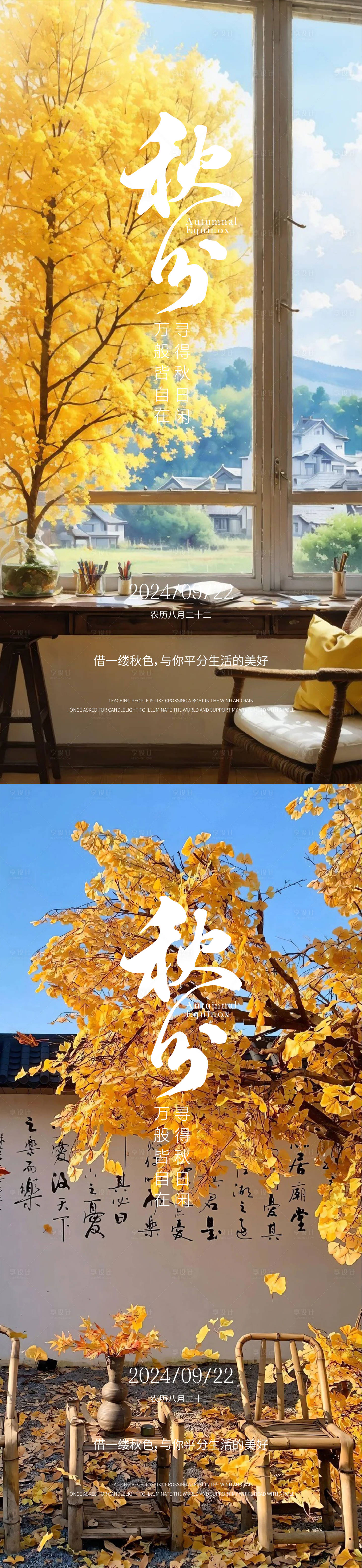 源文件下载【享设计】搜索编号：27070026268843080【秋分海报】