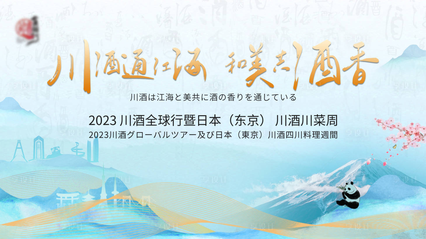 源文件下載【享設計】搜索編號：55210026414022715【川酒會議主視覺】