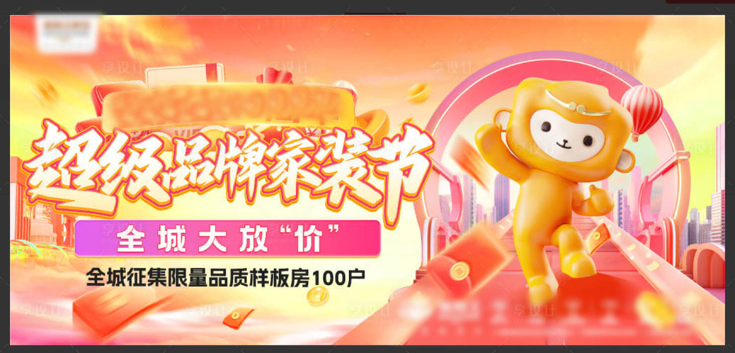 源文件下载【享设计】搜索编号：77230026018134968【品牌家装节活动背景板】