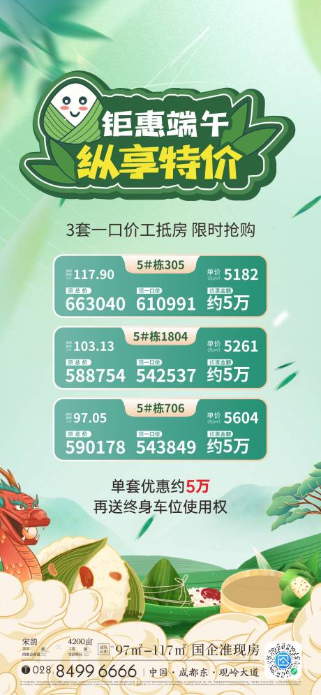 源文件下载【端午节特价房海报】编号：89660026523733004