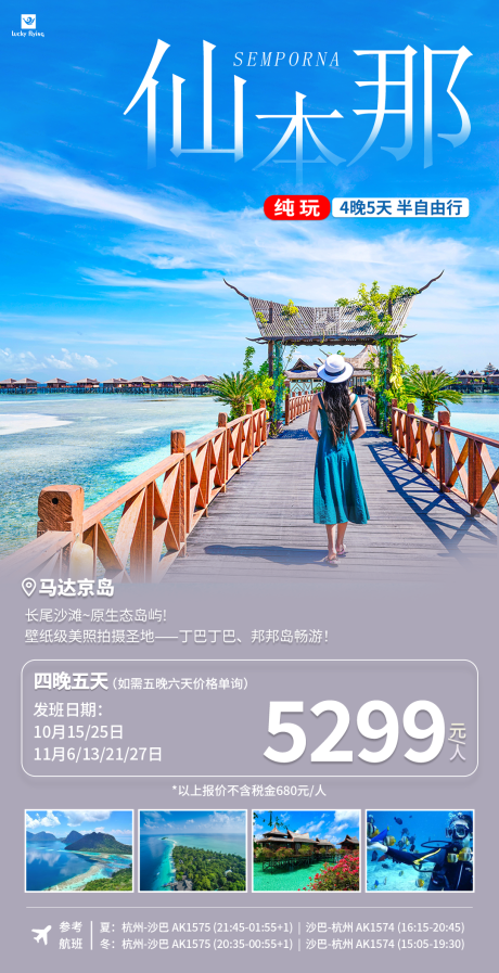 源文件下載【享設計】搜索編號：39270026529593778【仙本那旅游海報】