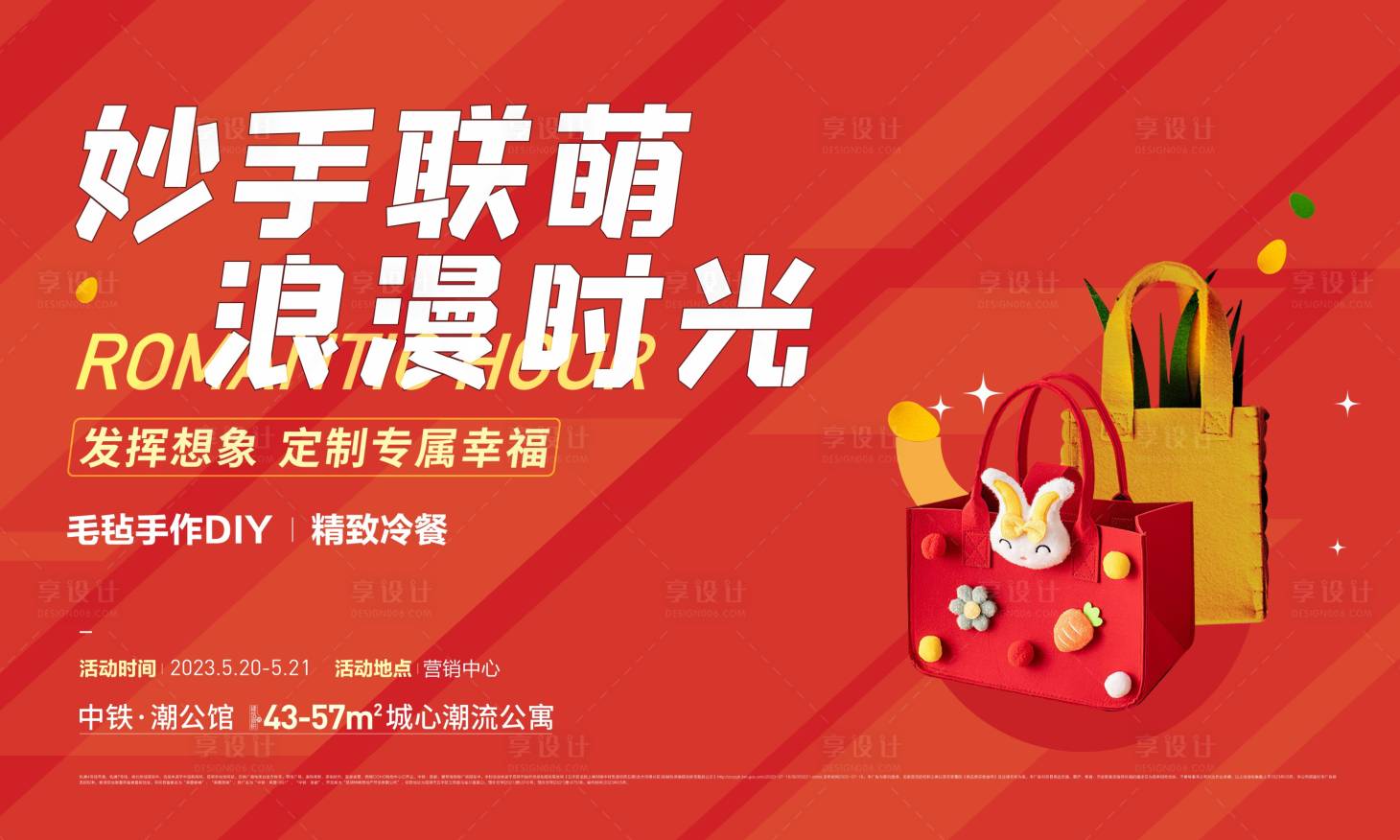 源文件下載【享設計】搜索編號：44310026165523120【地產暖場DIY活動主畫面】