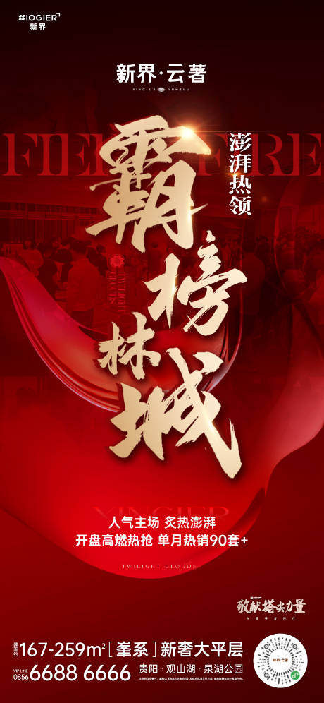 源文件下载【房地产热销人气海报】编号：85090026382943702