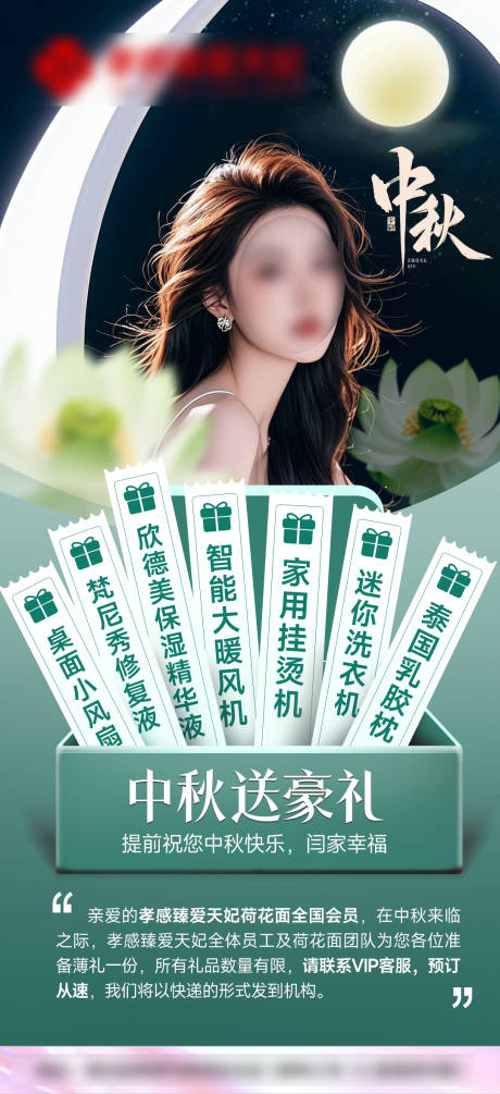 源文件下载【中秋送豪礼医美海报】编号：20760026023265967