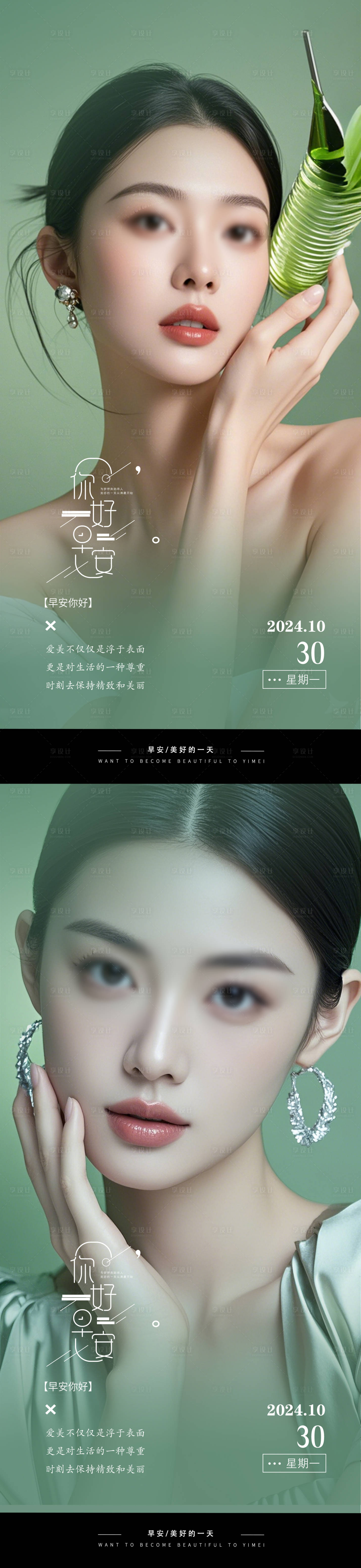 源文件下載【享設(shè)計】搜索編號：30270026539525719【醫(yī)美早安日簽海報】