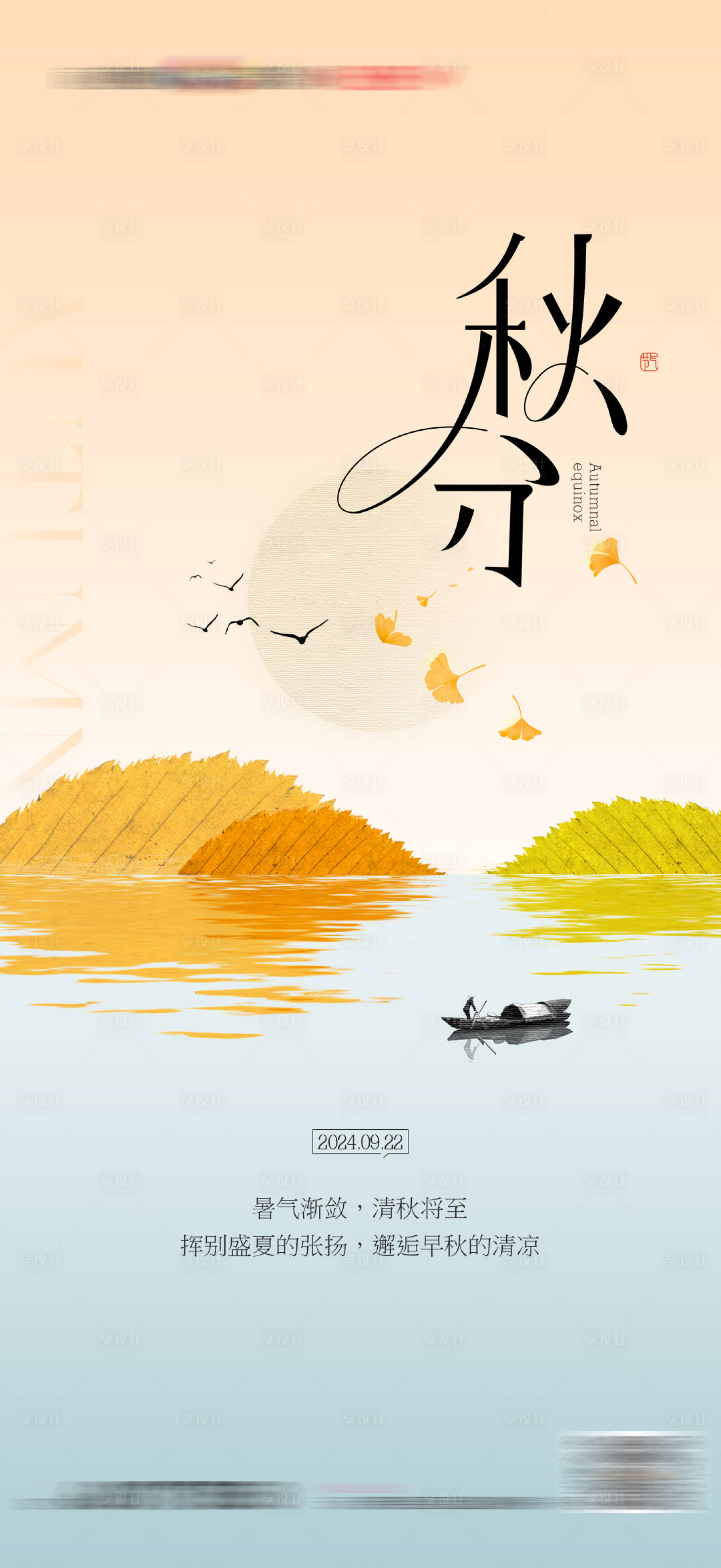 源文件下載【享設(shè)計】搜索編號：89030026324905183【地產(chǎn)秋分立秋秋天節(jié)氣海報】