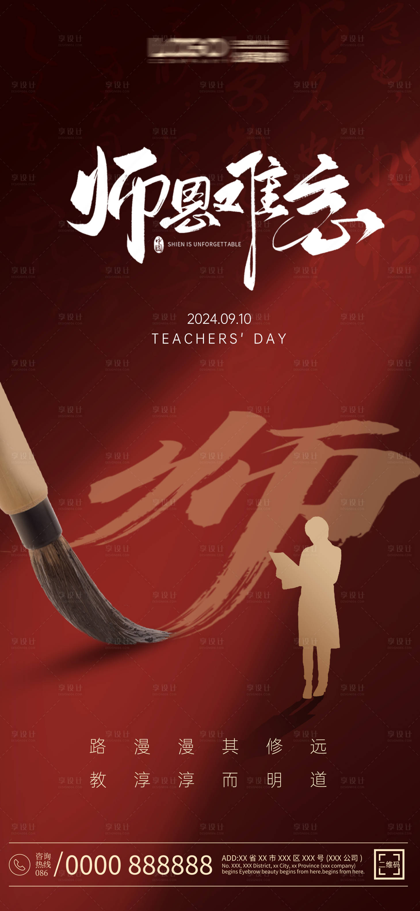 源文件下載【享設計】搜索編號：79340026142369396【教師節海報師恩難忘】