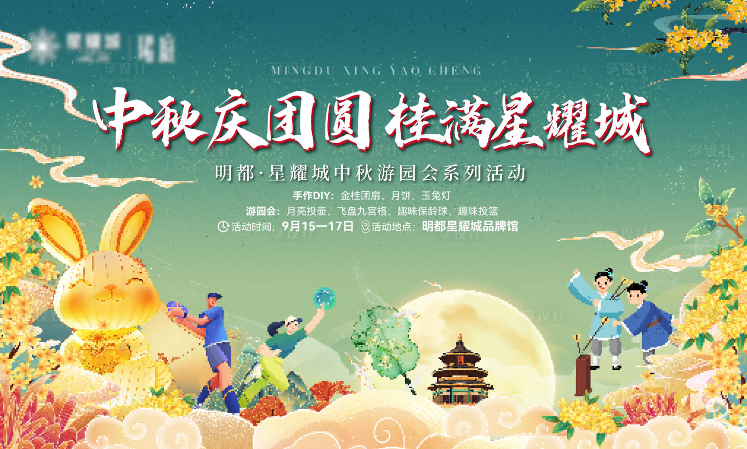 源文件下载【享设计】搜索编号：86920026212579396【中秋节活动背景板】