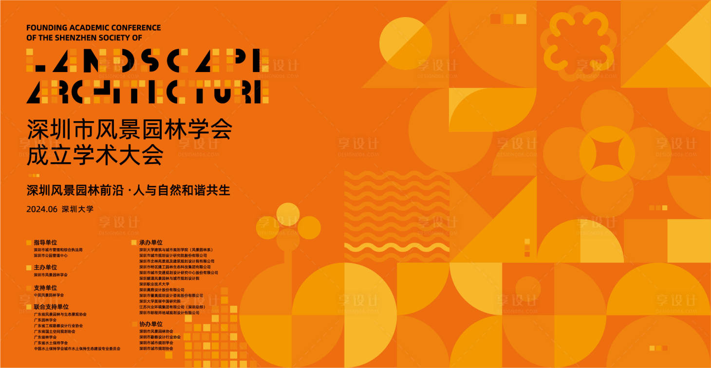 源文件下載【享設計】搜索編號：42310026520688941【深大風景園林學會成立大會】