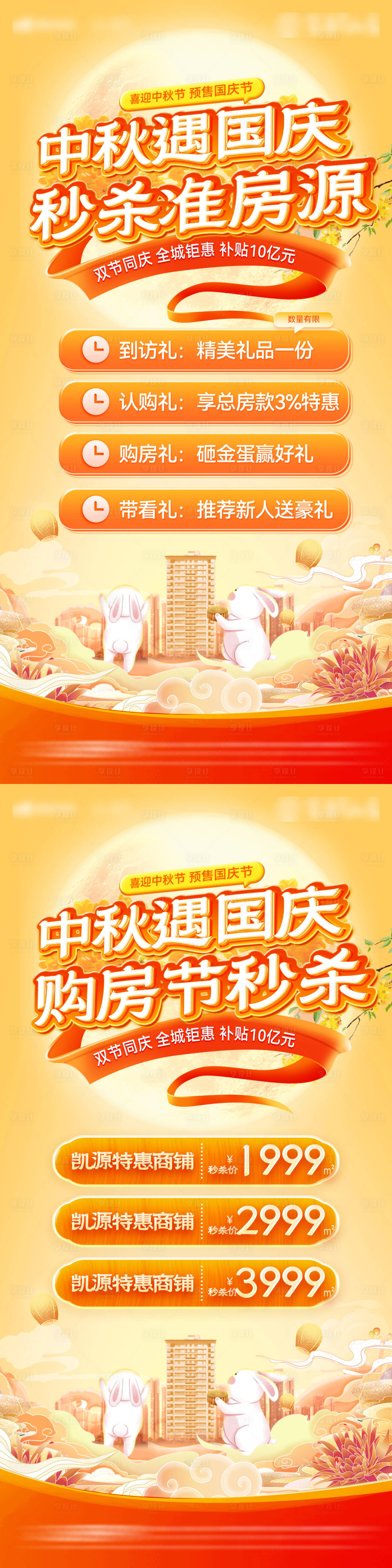 源文件下载【享设计】搜索编号：33580026053358748【中秋节国庆购房节特价房秒杀海报】