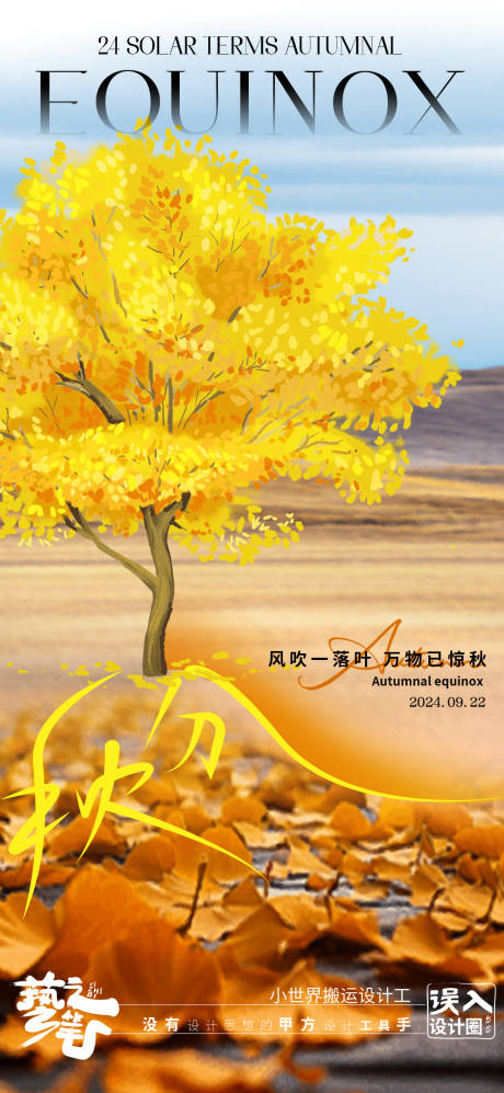 源文件下載【享設計】搜索編號：46000026366869877【秋分】