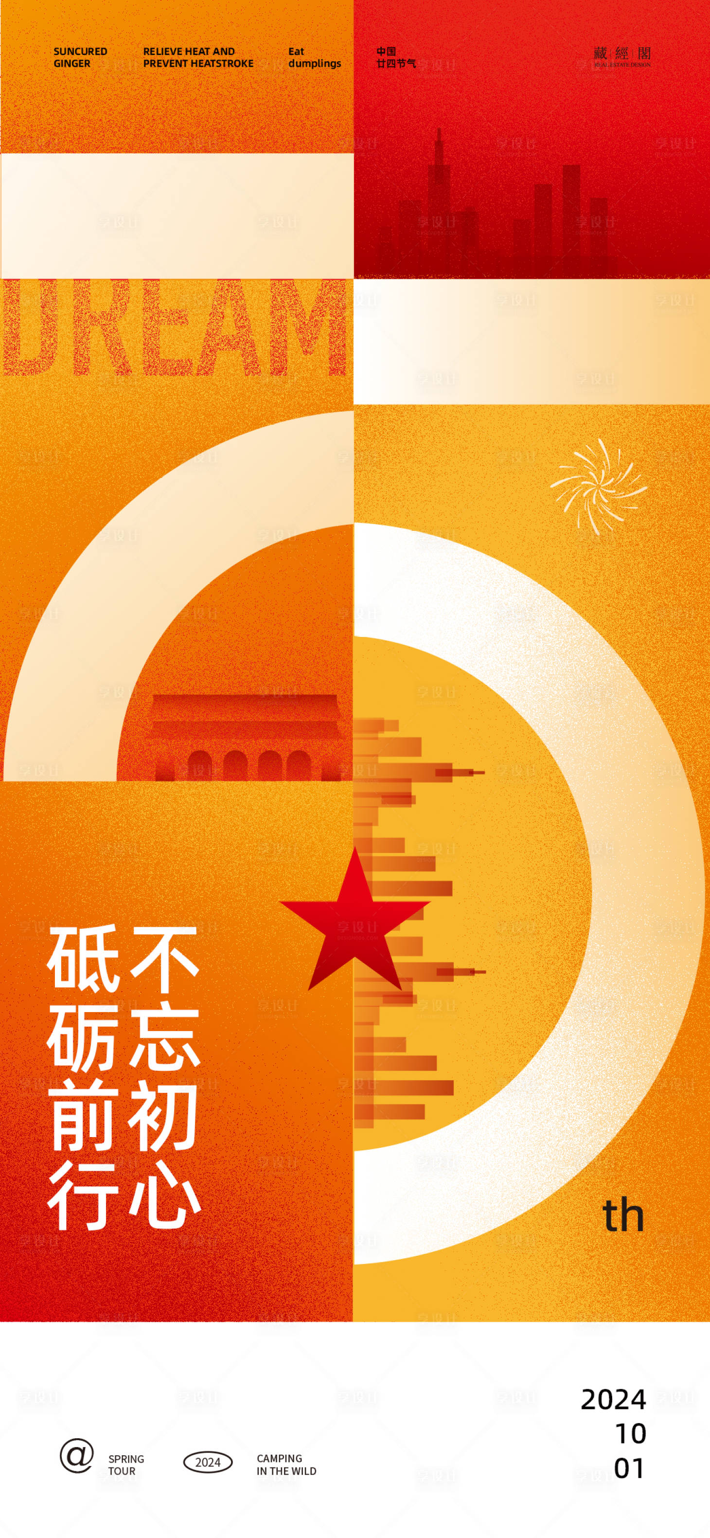 源文件下載【享設計】搜索編號：15520026383118963【國慶75周年海報】