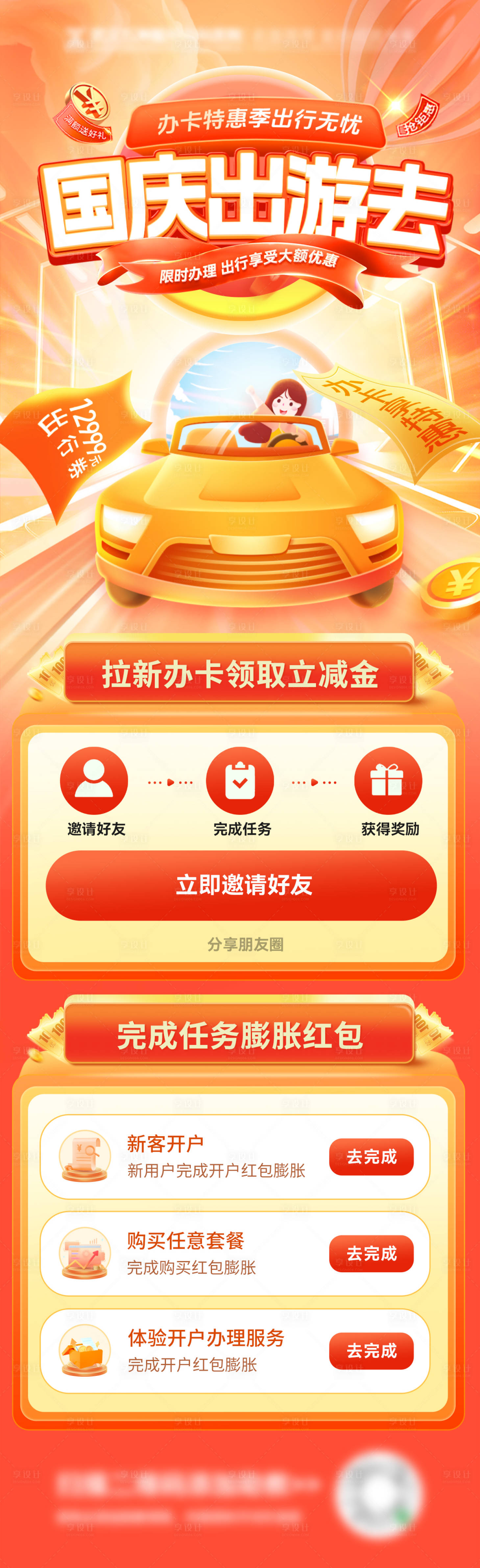 源文件下载【享设计】搜索编号：28180026068313462【国庆节出行出游银行办卡信用卡长图海报】