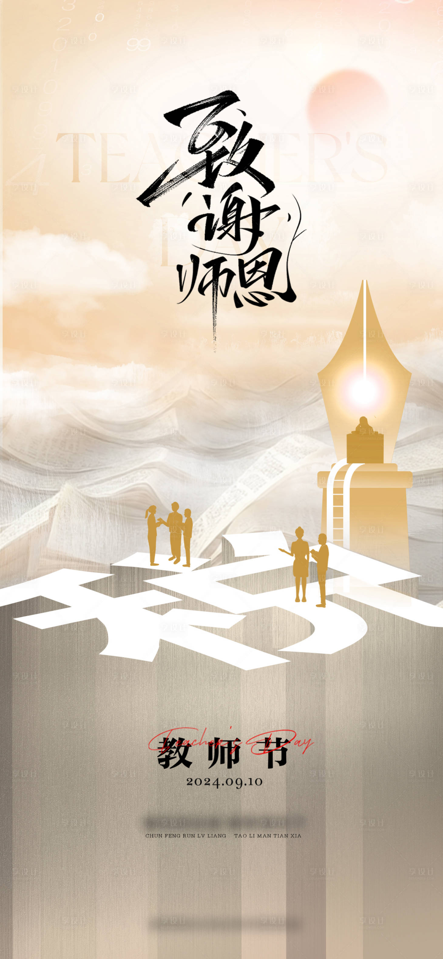 源文件下载【享设计】搜索编号：73770026182847057【教师节企业海报】