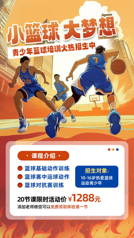 源文件下載【享設計】搜索編號：74460026261255871【籃球招生】