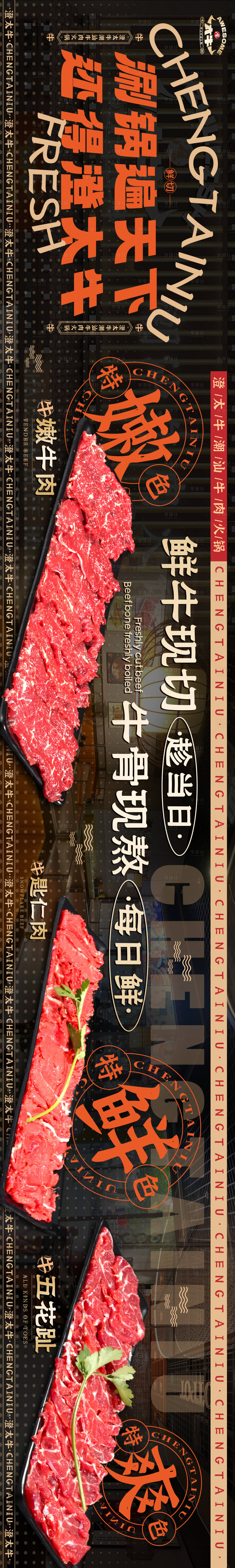 源文件下載【享設計】搜索編號：67790026106927074【潮汕牛肉五圖美食長圖海報】