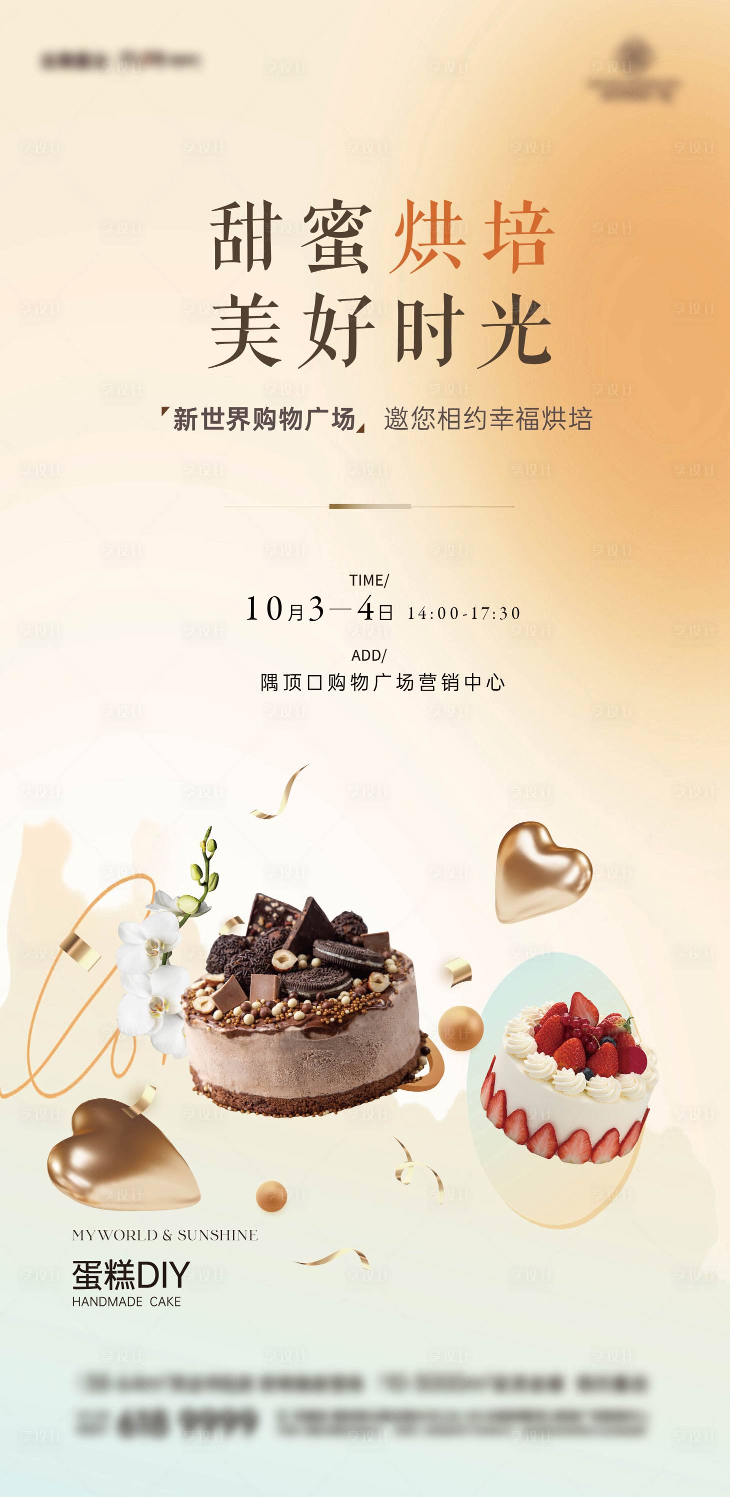 源文件下載【享設(shè)計(jì)】搜索編號(hào)：12660026444572609【蛋糕diy手作海報(bào)】