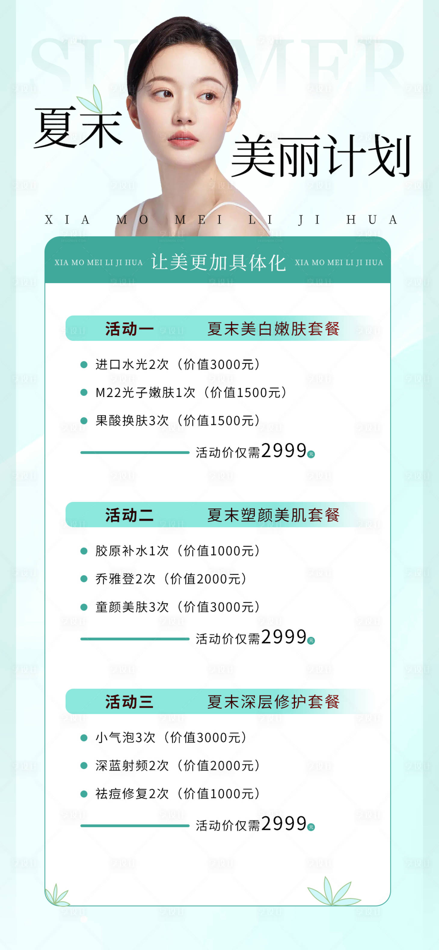 源文件下载【享设计】搜索编号：84270026152798040【夏末美丽计划】