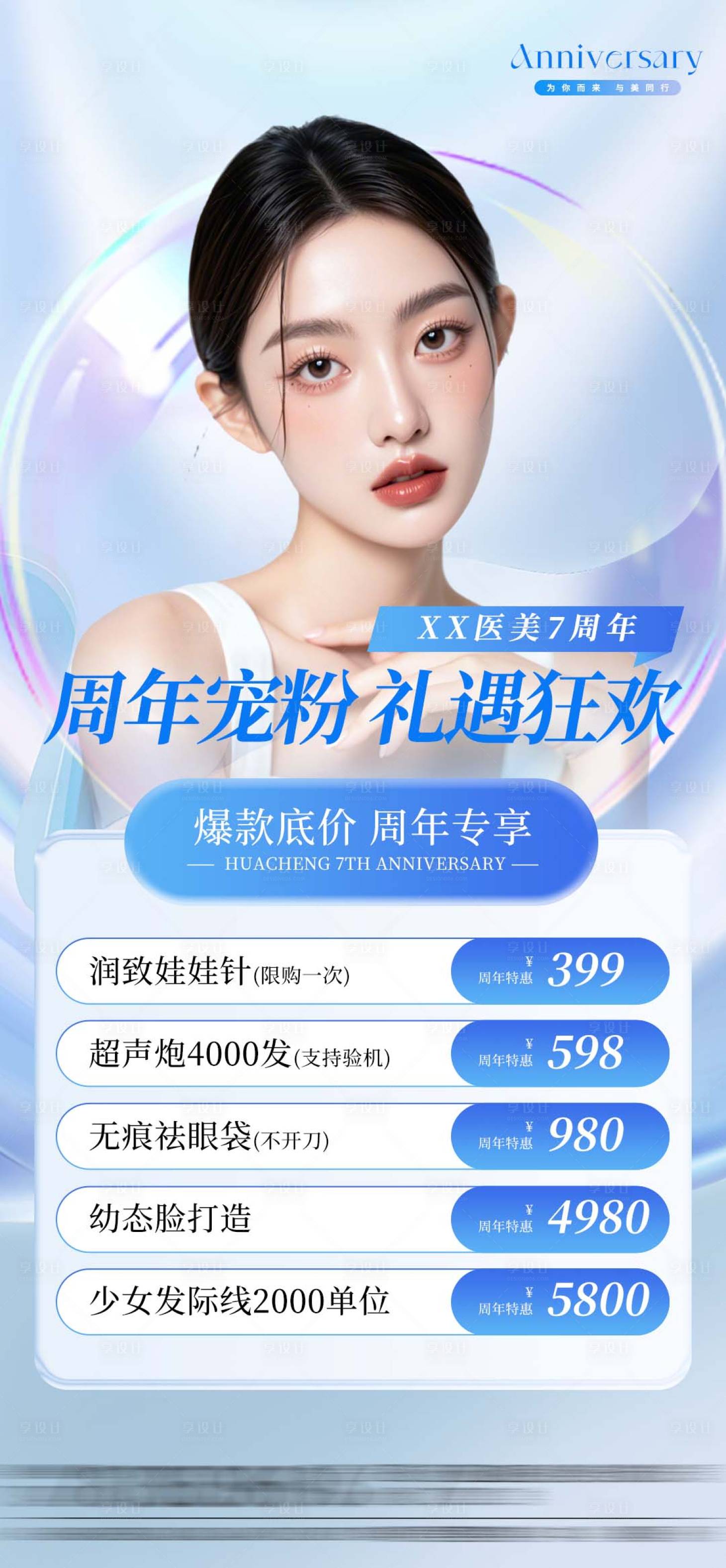 源文件下載【享設計】搜索編號：70050026098237144【醫美周年慶項目價格表海報】