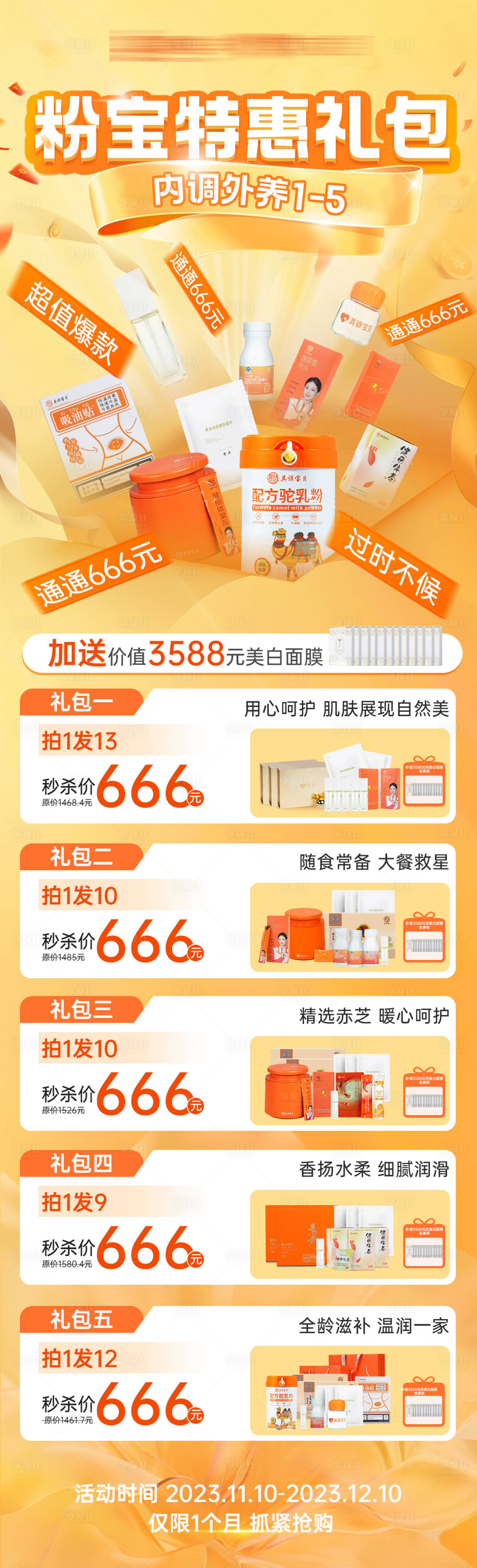 源文件下载【享设计】搜索编号：84060026499781012【活动长图专题页】