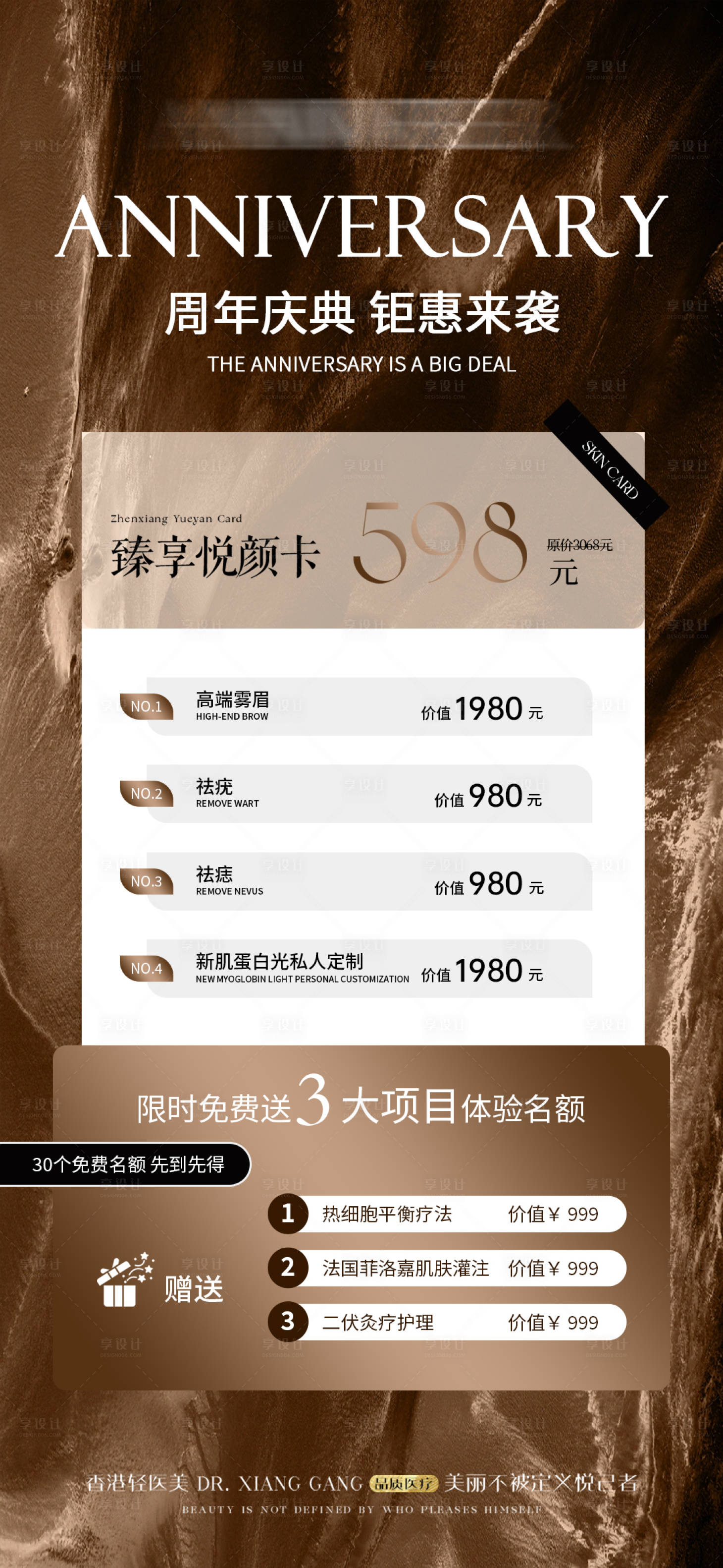 源文件下载【享设计】搜索编号：72930026253909065【美业周年庆典活动海报】