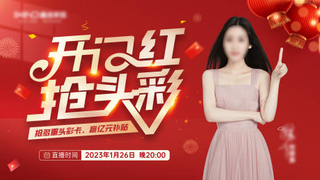 源文件下載【享設(shè)計(jì)】搜索編號(hào)：97070026234356659【開門紅搶頭彩直播活動(dòng)背景板】