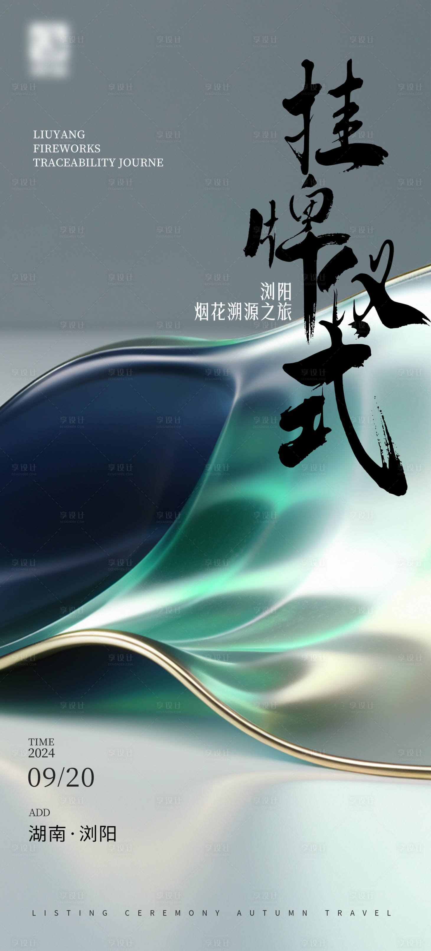 源文件下載【享設計】搜索編號：21110026415489559【掛牌儀式】