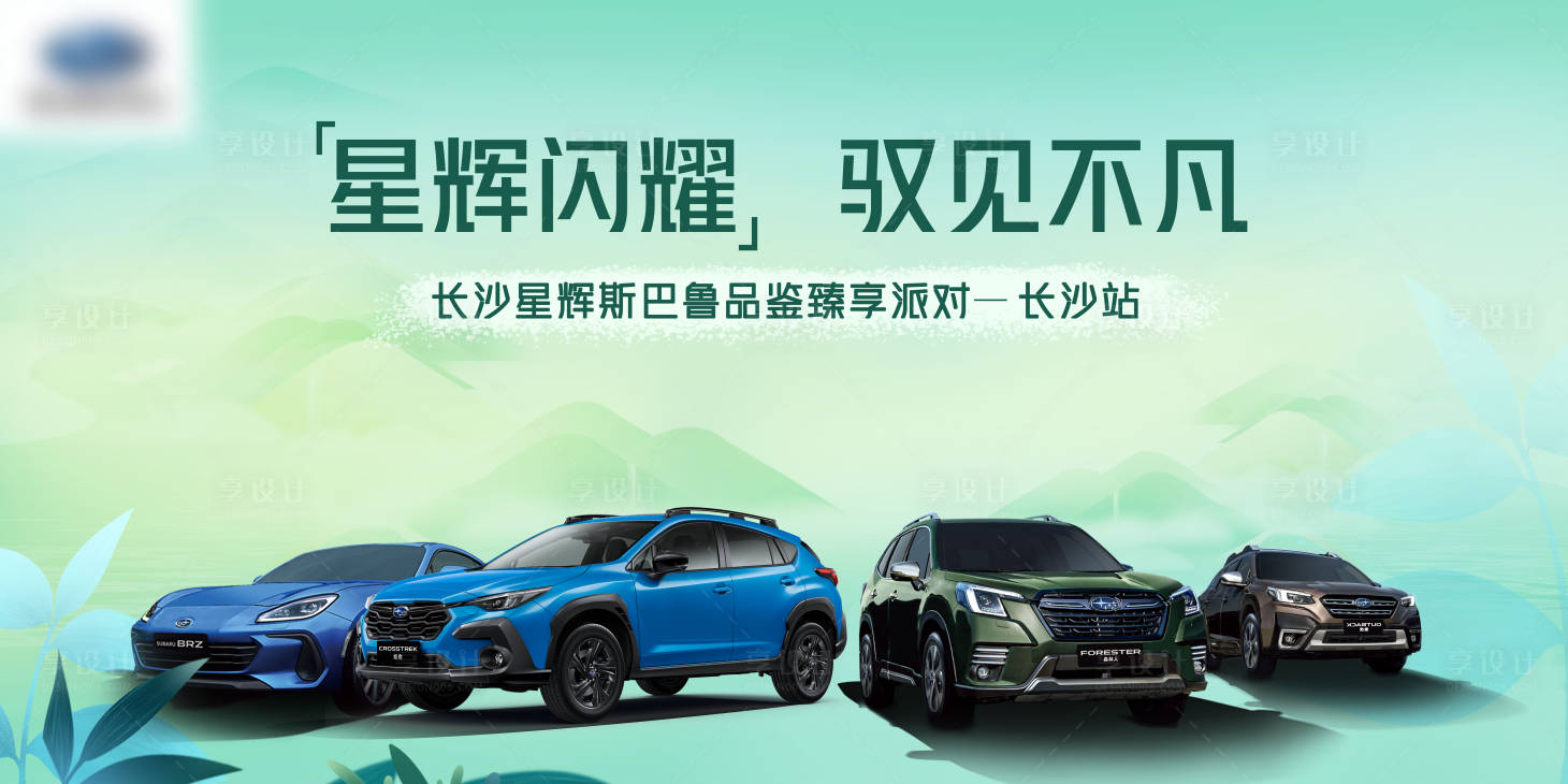 源文件下載【享設計】搜索編號：51120026026362732【汽車品鑒背景板】
